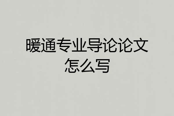 暖通专业导论论文怎么写