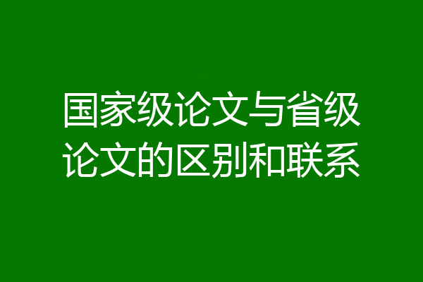 国家级论文与省级论文的区别和联系