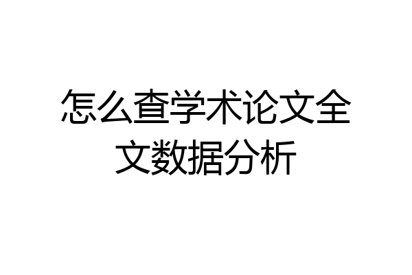 怎么查学术论文全文数据分析