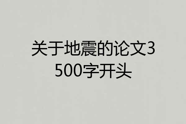 关于地震的论文3500字开头