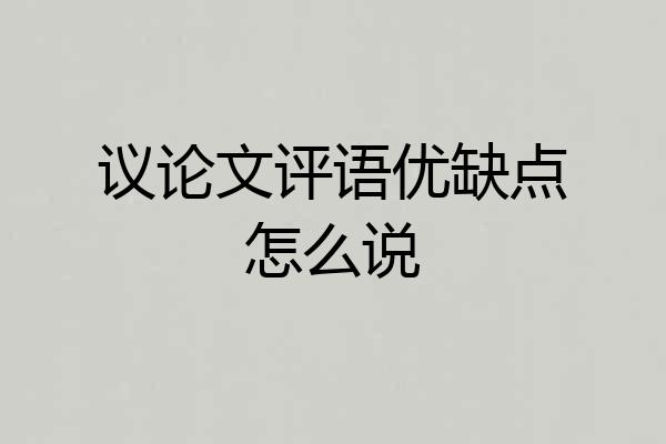议论文评语优缺点怎么说