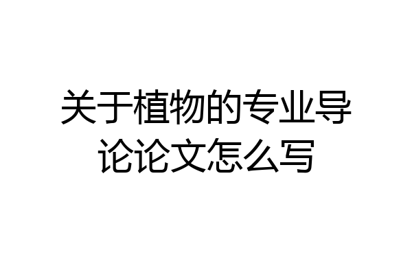 关于植物的专业导论论文怎么写