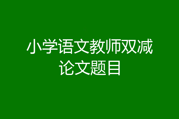 小学语文教师双减论文题目