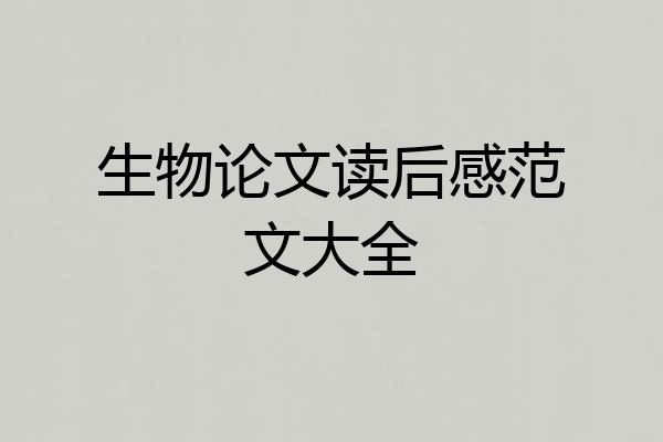 生物论文读后感范文大全
