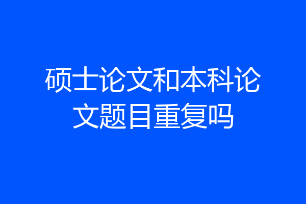 硕士论文和本科论文题目重复吗