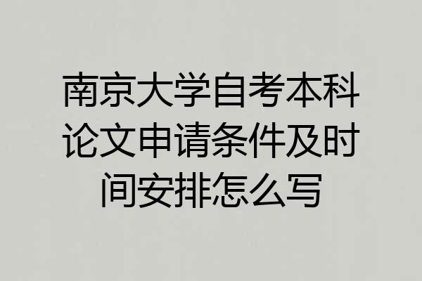 南京大学自考本科论文申请条件及时间安排怎么写