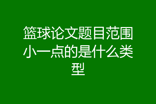 篮球论文题目范围小一点的是什么类型