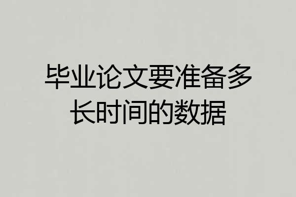 毕业论文要准备多长时间的数据