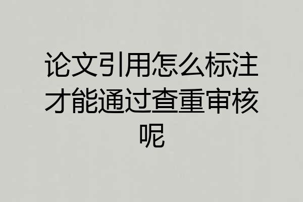 论文引用怎么标注才能通过查重审核呢