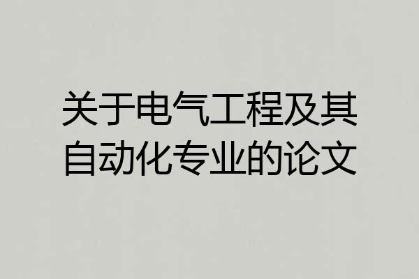 关于电气工程及其自动化专业的论文