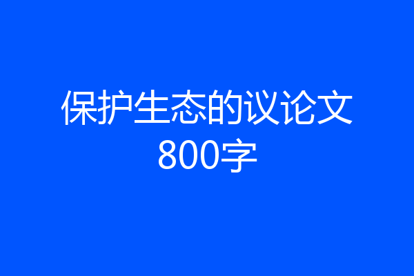 保护生态的议论文800字