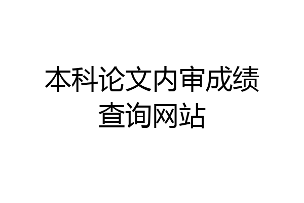 本科论文内审成绩查询网站