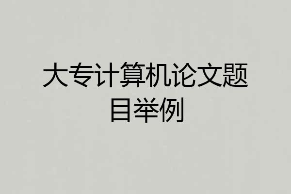 大专计算机论文题目举例