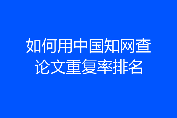 如何用中国知网查论文重复率排名