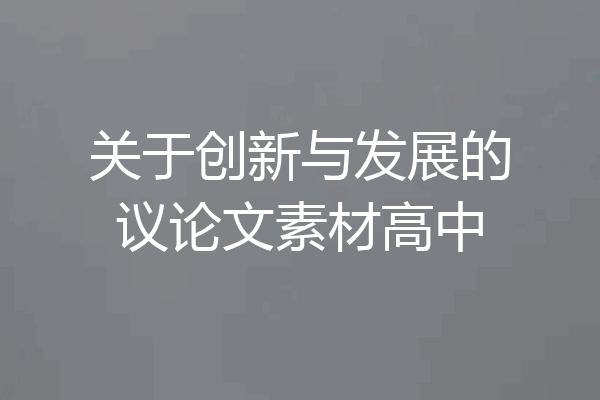 关于创新与发展的议论文素材高中