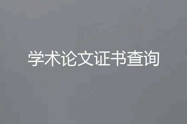 学术论文证书查询