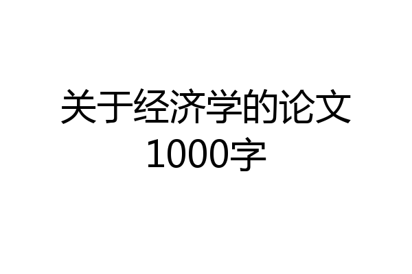 关于经济学的论文1000字