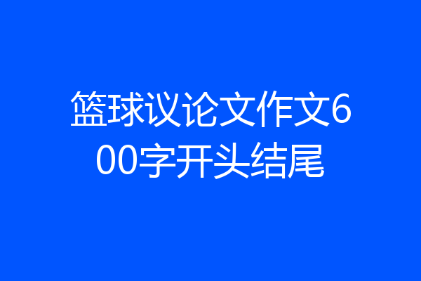 篮球议论文作文600字开头结尾