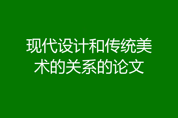 现代设计和传统美术的关系的论文