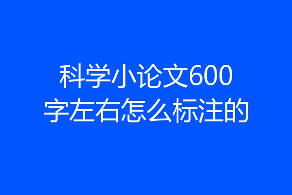 科学小论文600字左右怎么标注的