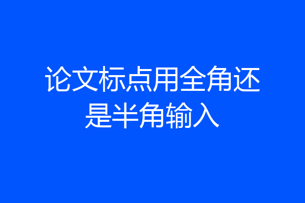 论文标点用全角还是半角输入
