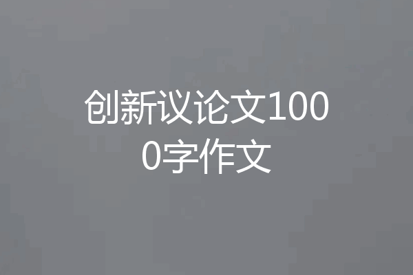 创新议论文1000字作文