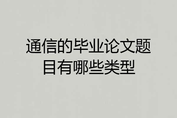 通信的毕业论文题目有哪些类型