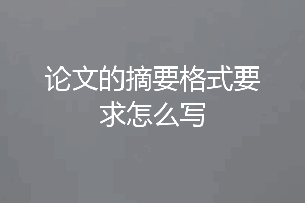 论文的摘要格式要求怎么写