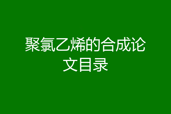 聚氯乙烯的合成论文目录