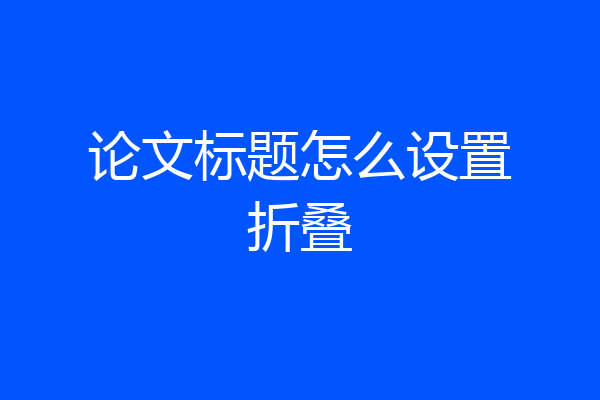 论文标题怎么设置折叠