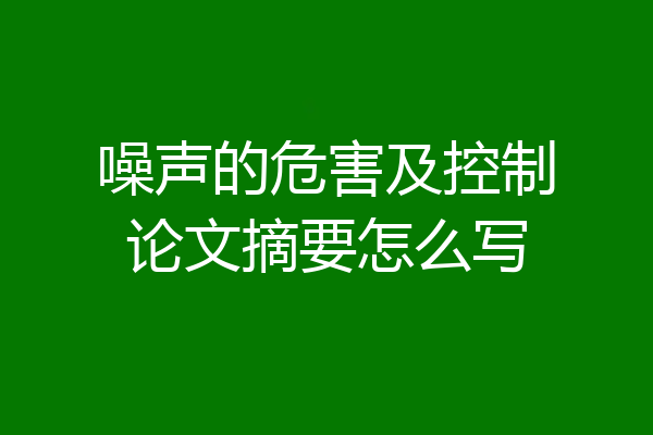 噪声的危害及控制论文摘要怎么写