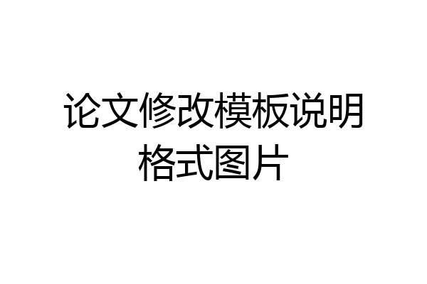 论文修改模板说明格式图片