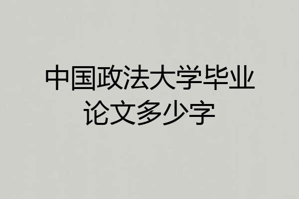 中国政法大学毕业论文多少字