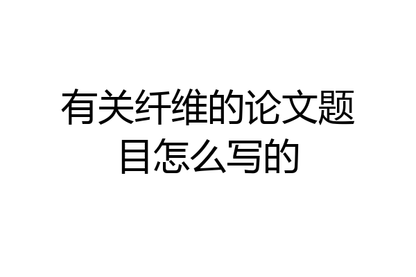 有关纤维的论文题目怎么写的
