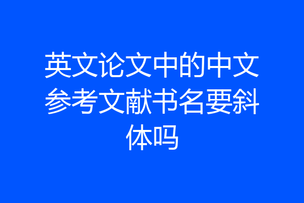 英文论文中的中文参考文献书名要斜体吗