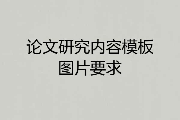 论文研究内容模板图片要求