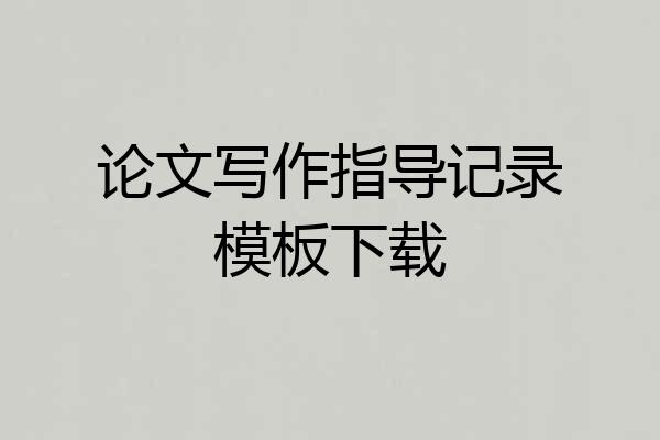 论文写作指导记录模板下载