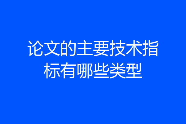 论文的主要技术指标有哪些类型
