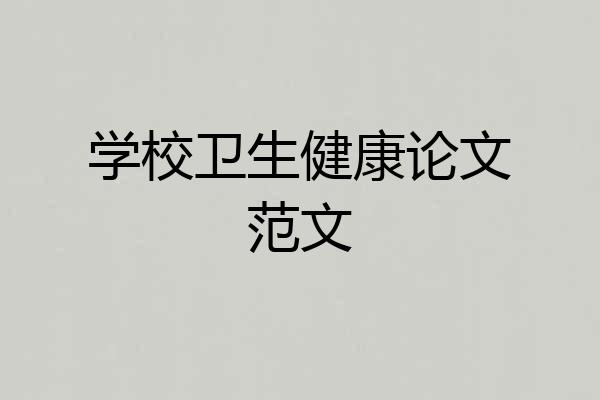 学校卫生健康论文范文