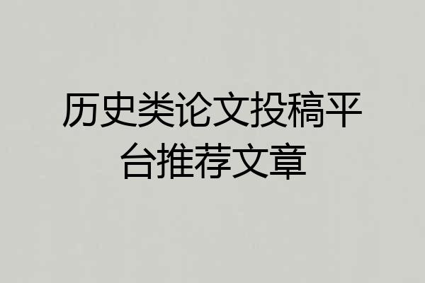 历史类论文投稿平台推荐文章