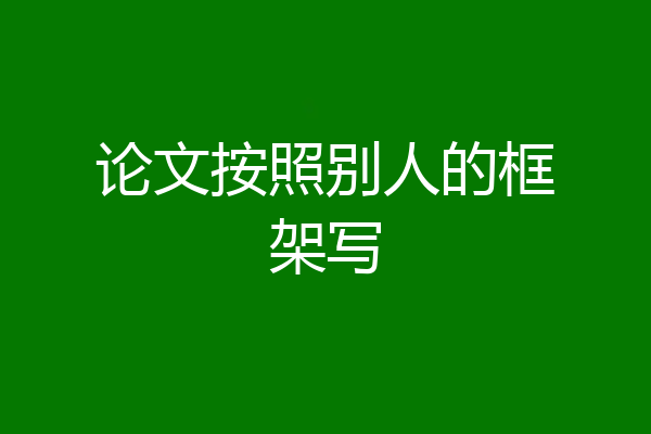 论文按照别人的框架写