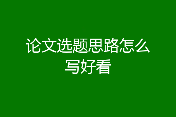 论文选题思路怎么写好看