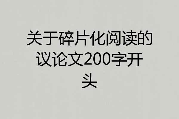 关于碎片化阅读的议论文200字开头