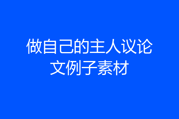做自己的主人议论文例子素材