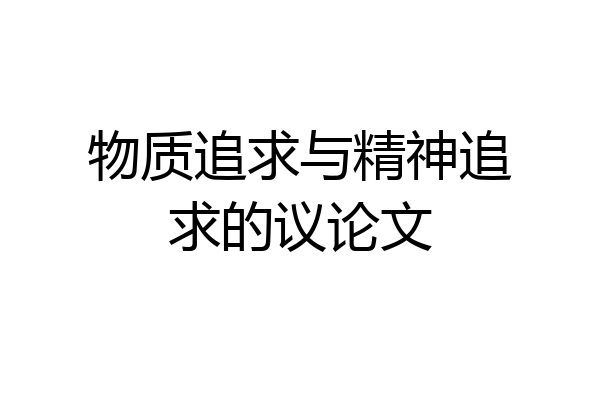 物质追求与精神追求的议论文