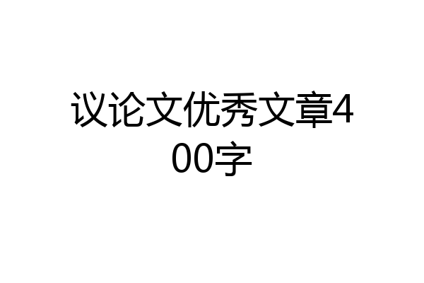 议论文优秀文章400字
