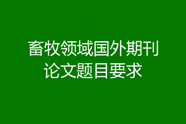 畜牧领域国外期刊论文题目要求