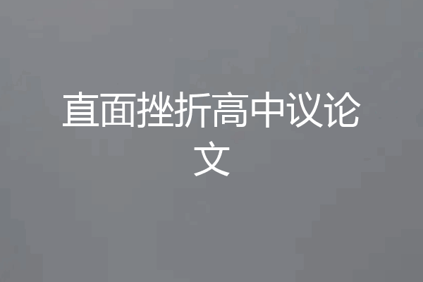直面挫折高中议论文
