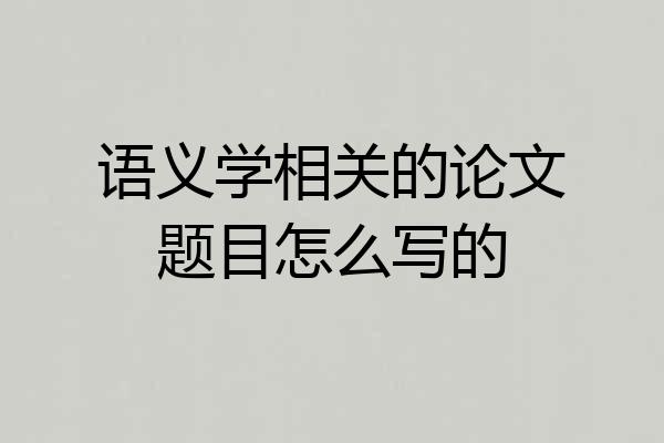 语义学相关的论文题目怎么写的