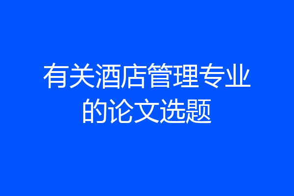 有关酒店管理专业的论文选题